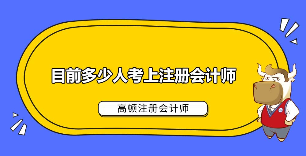 1585271636666636.jpg 目前多少人考上注册会计师.jpg