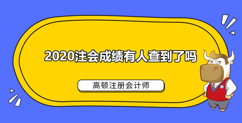 2020注会成绩有人查到了吗.jpg