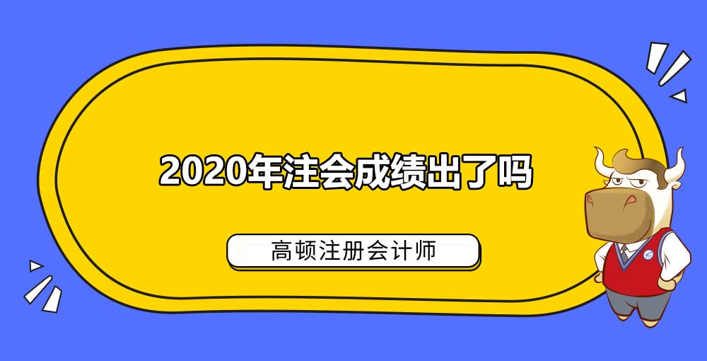 2020年注会成绩出了吗.jpg