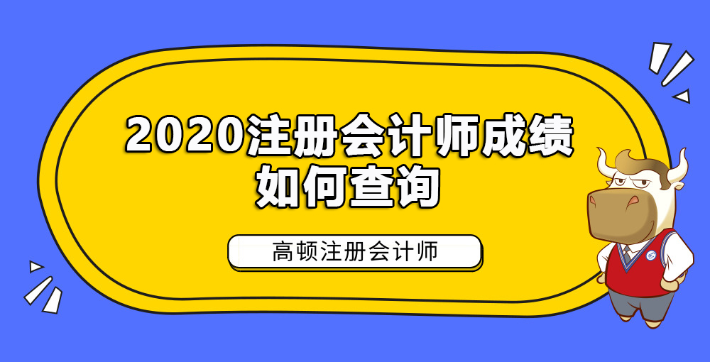 2020注册会计师成绩如何查询.jpg