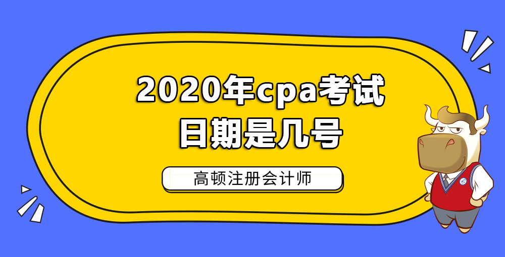 2020年cpa考试日期是几号.jpg