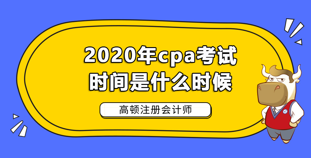 2020年cpa考试时间是什么时候.jpg