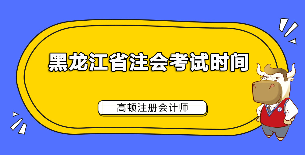 黑龙江省注会考试时间.jpg