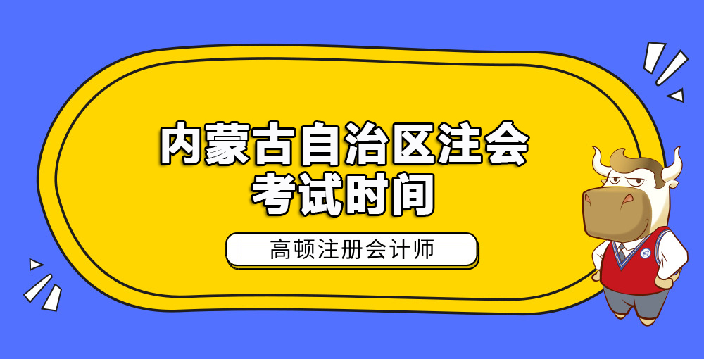 内蒙古自治区注会考试时间.jpg