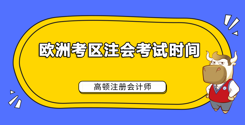 欧洲考区注会考试时间.jpg