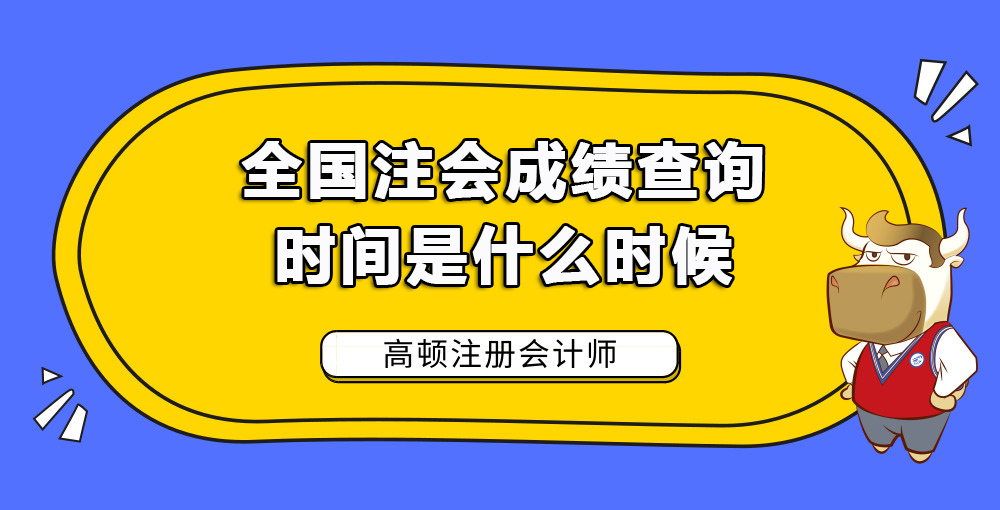 全国注会成绩查询时间是什么时候.jpg