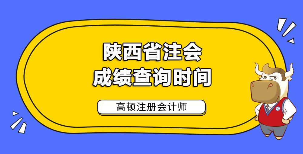 陕西省注会成绩查询时间.jpg