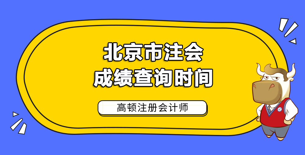 北京市注会成绩查询时间.jpg