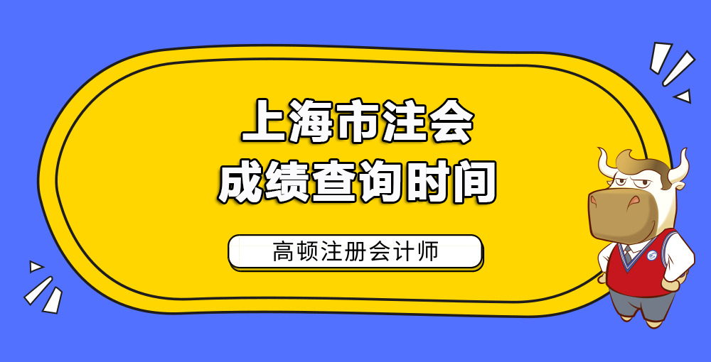上海市注会成绩查询时间.jpg