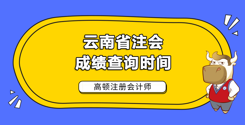 云南省注会成绩查询时间.jpg