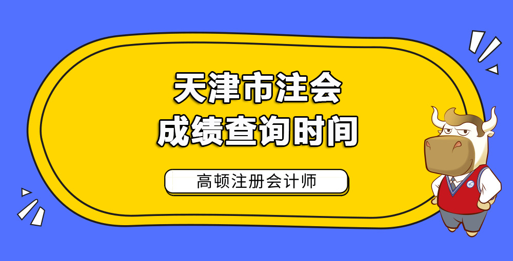 天津市注会成绩查询时间.jpg