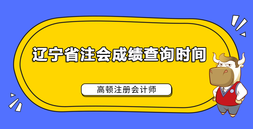 辽宁省注会成绩查询时间.jpg