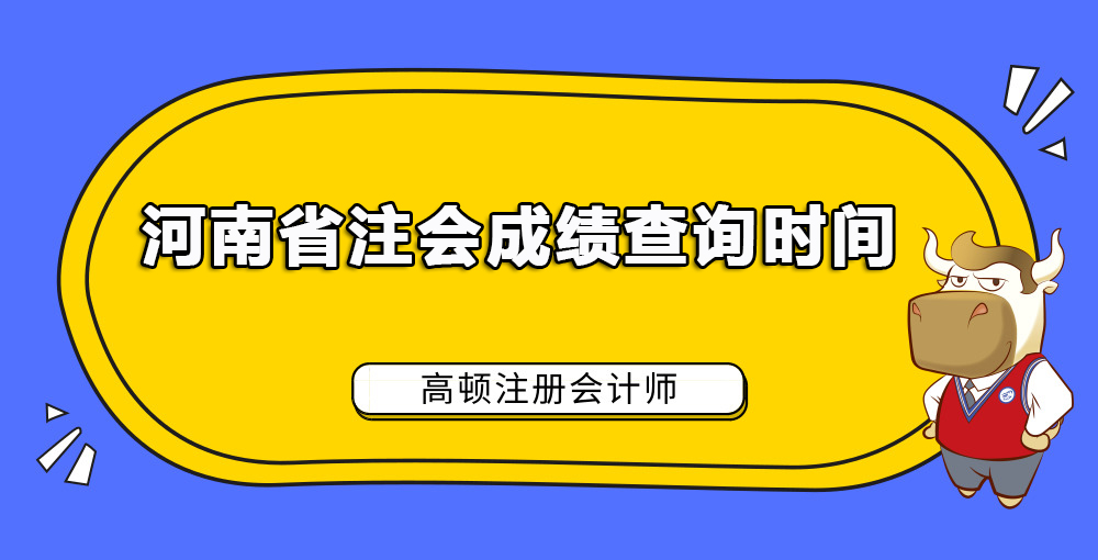 河南省注会成绩查询时间.jpg