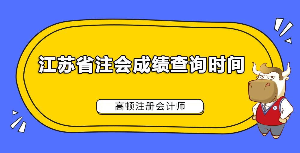 江苏省注会成绩查询时间.jpg