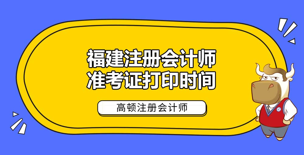 福建注册会计师准考证打印时间.jpg