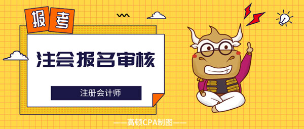 注会报名审核.jpg