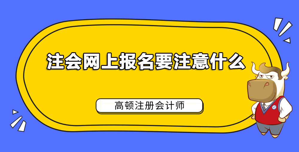 注会网上报名要注意什么.jpg