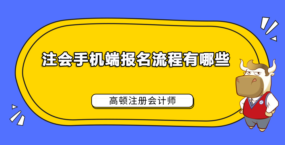 注会手机端报名流程有哪些.jpg