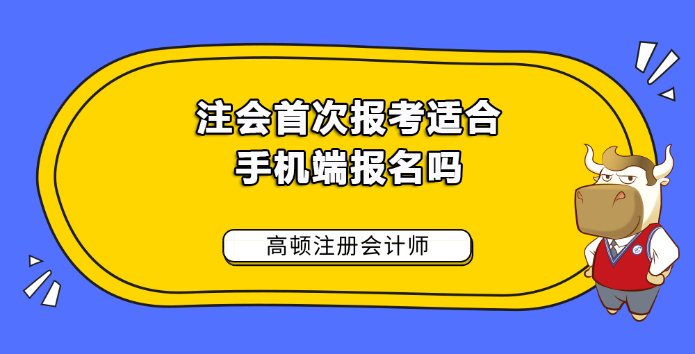 注会首次报考适合用手机端报名吗.jpg