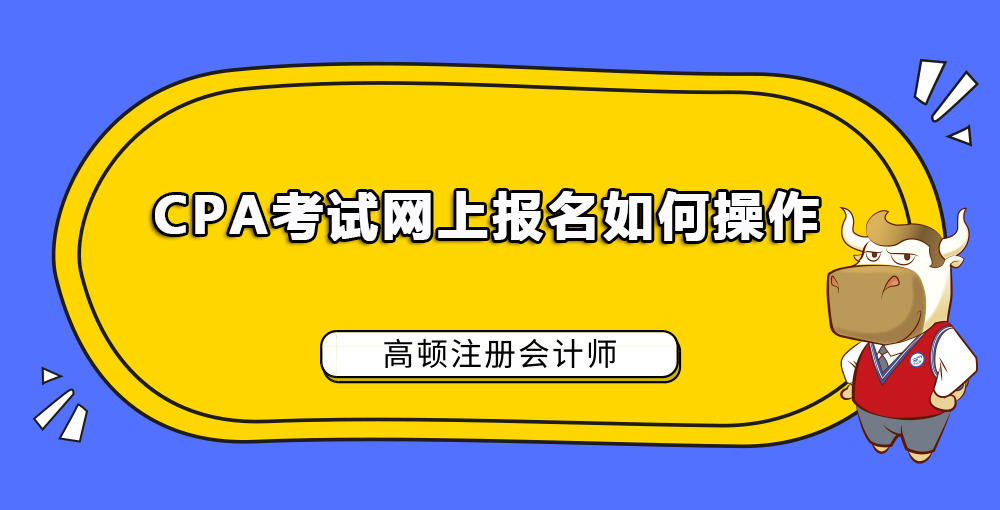 1585622960269443.jpg CPA考试网上报名如何操作.jpg