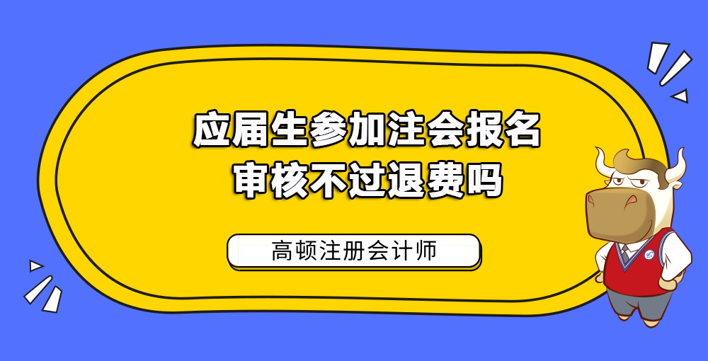 应届生参加注会报名审核不过退费吗.jpg