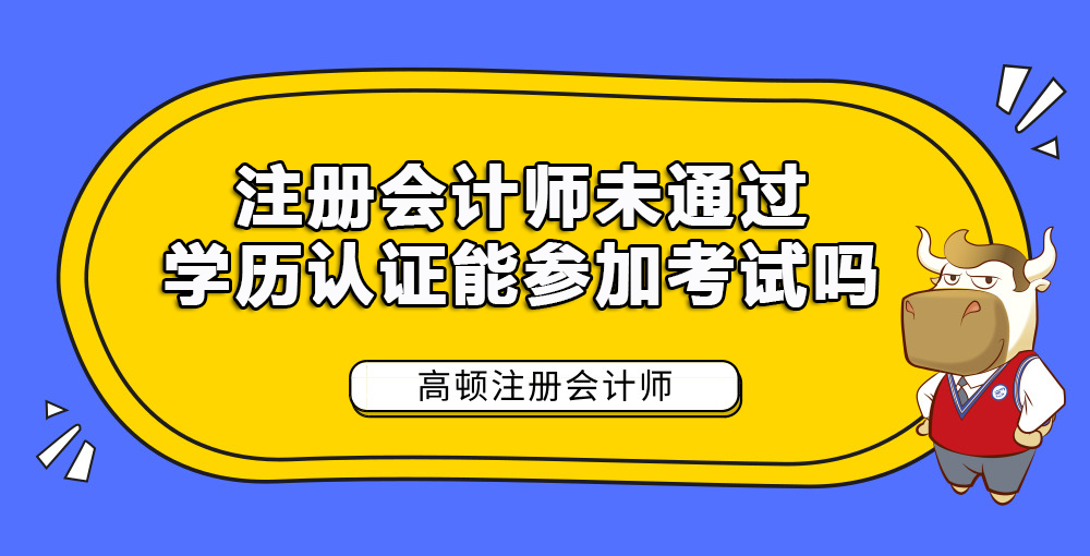 注册会计师未通过学历认证能参加考试吗.jpg