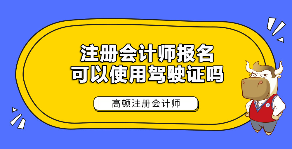 1585884794110106.jpg 注册会计师报名可以使用驾驶证吗.jpg