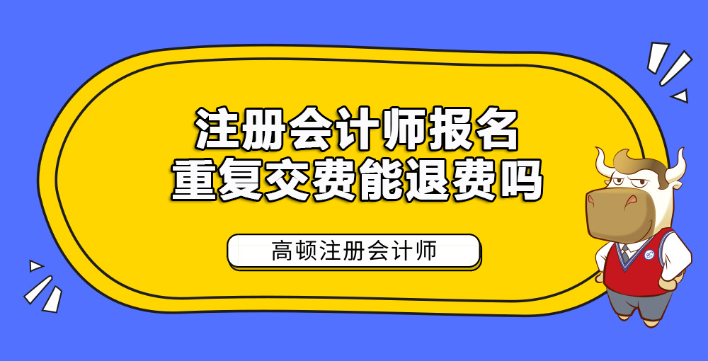 注册会计师报名重复交费能退费吗.jpg