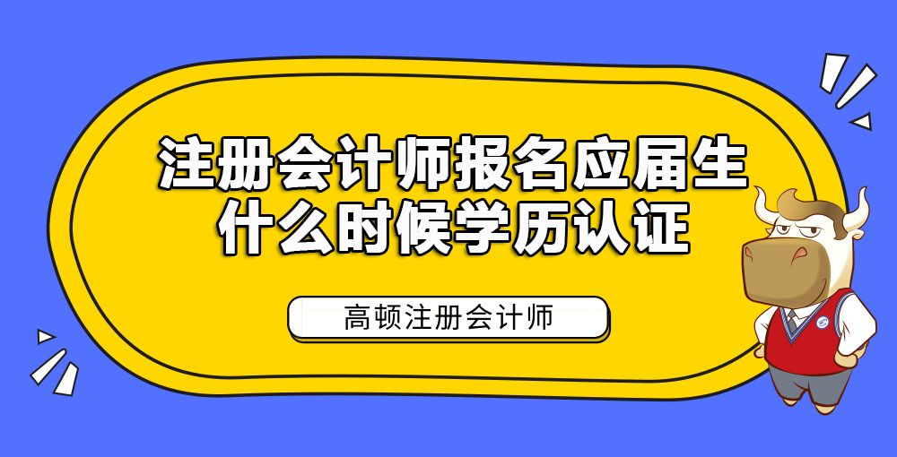 1585884937856195.jpg 注册会计师报名应届生什么时候学历认证.jpg