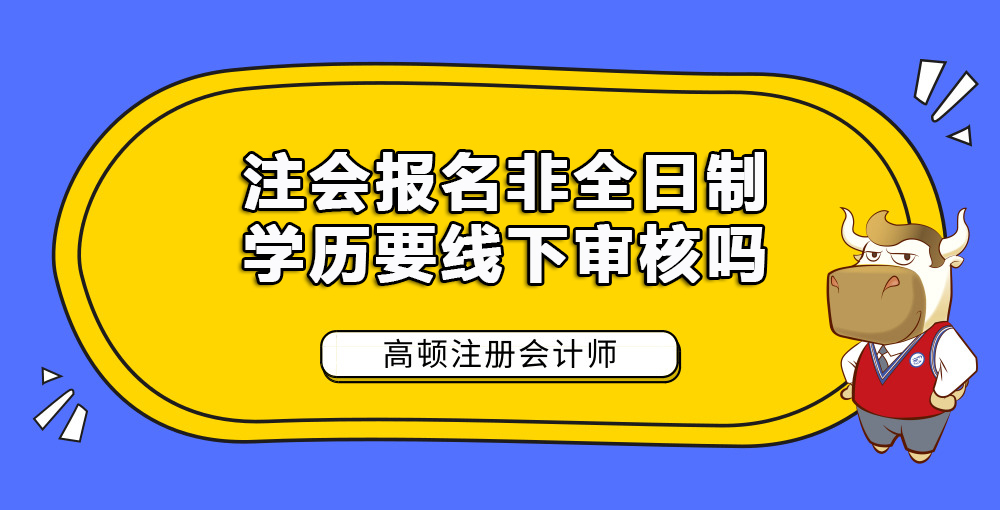 注册会计师报名非全日制学历要线下审核吗.jpg