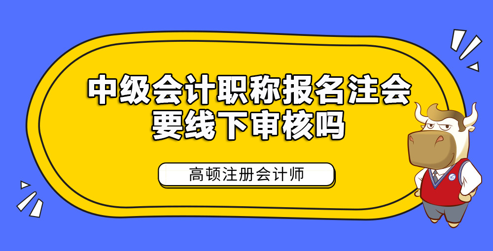 1585885001481292.jpg 中级会计职称报名注册会计师要线下审核吗.jpg