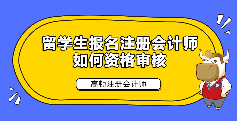 留学生报名注册会计师如何资格审核.jpg