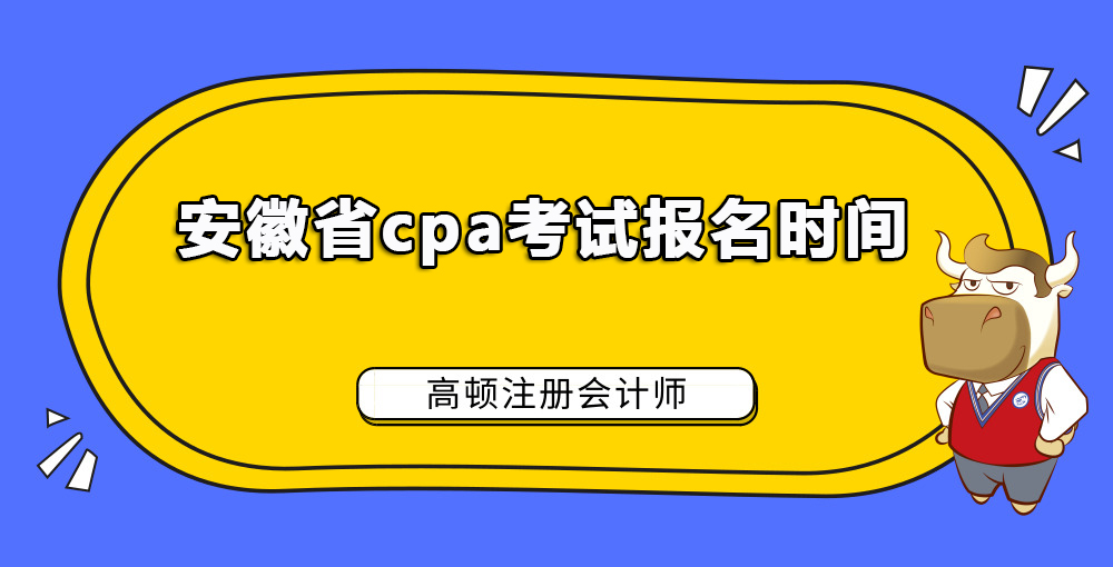 安徽省cpa考试报名时间.jpg