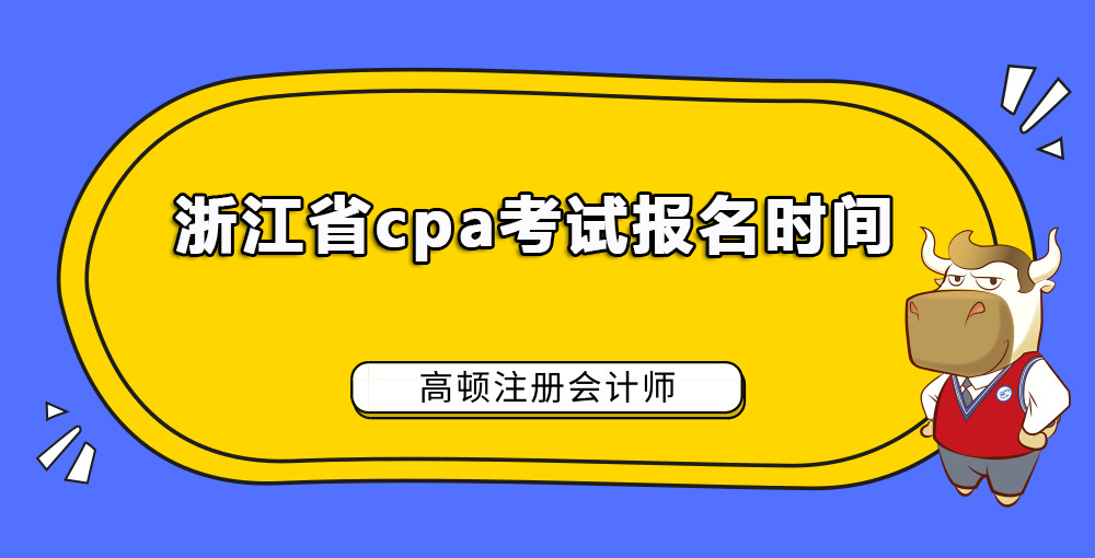 浙江省cpa考试报名时间.jpg