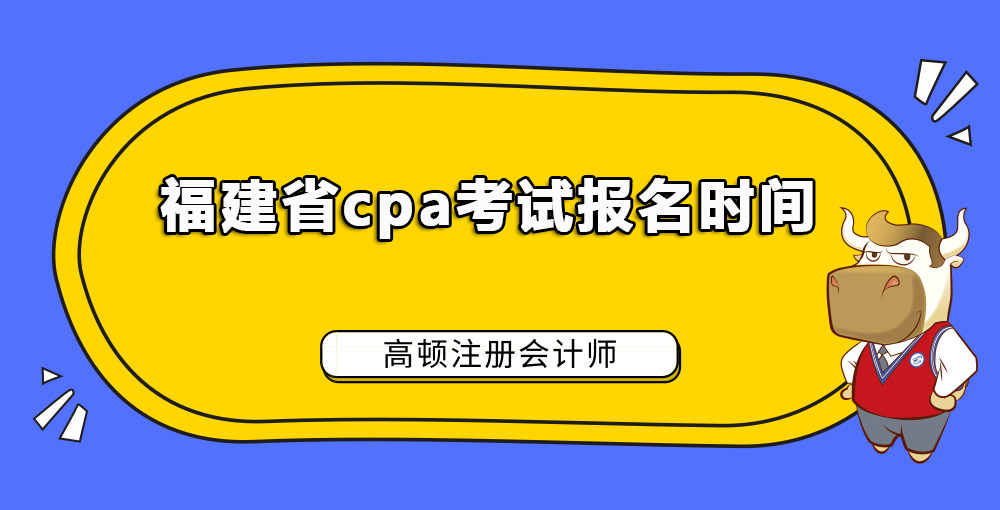 福建省cpa考试报名时间.jpg