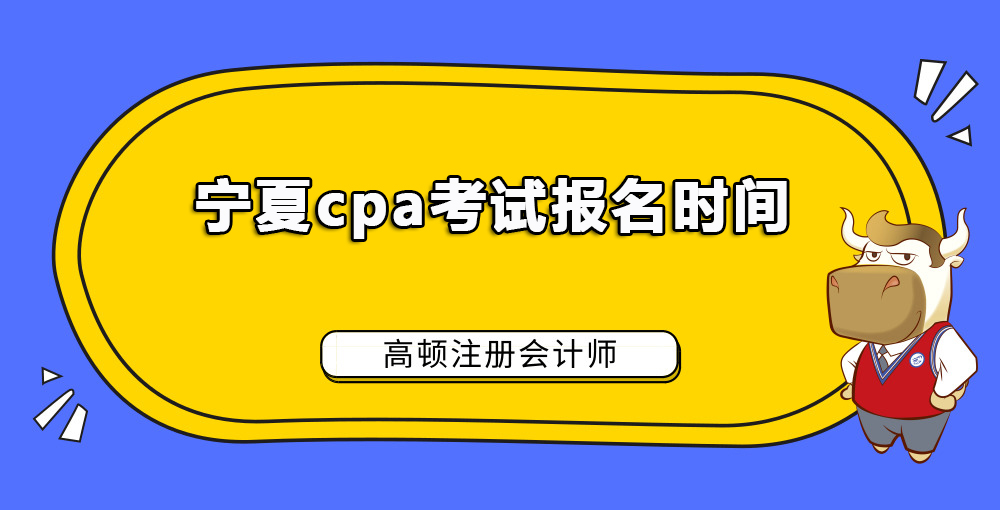 宁夏自治区cpa考试报名时间.jpg