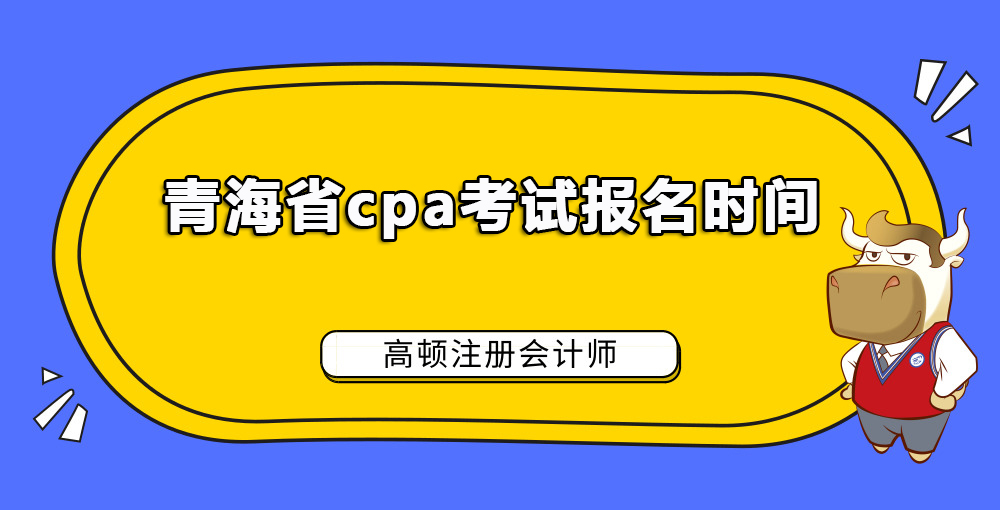 青海省cpa考试报名时间.jpg