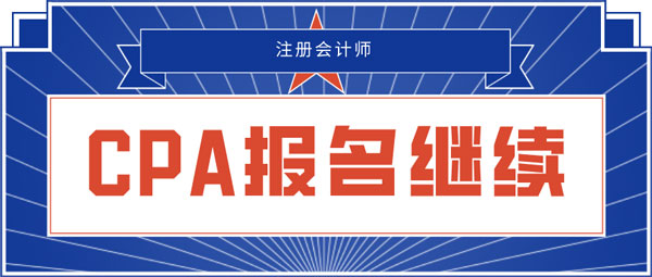 CPA报名继续.jpg
