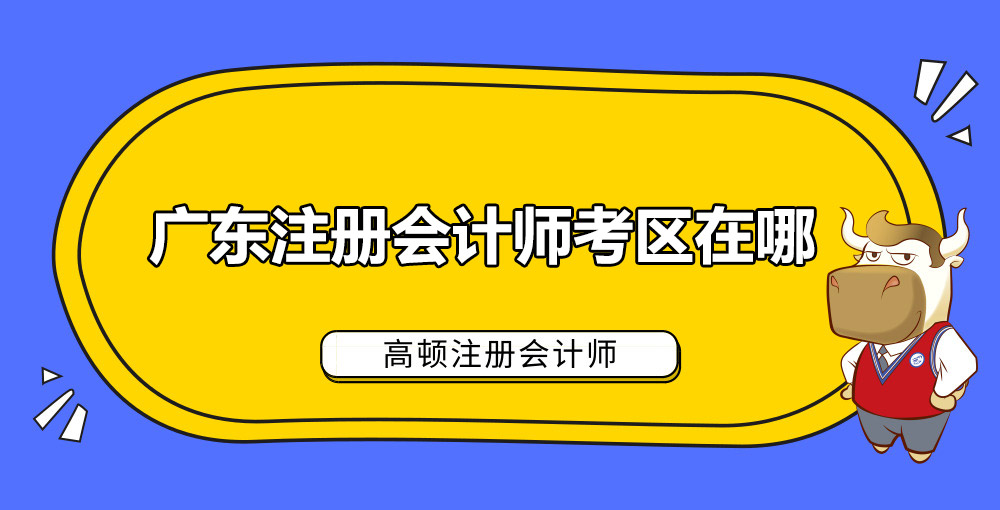 广东注册会计师考区在哪.jpg