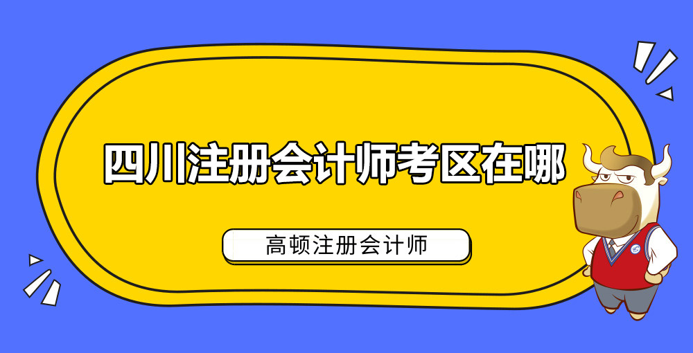 四川注册会计师考区在哪.jpg