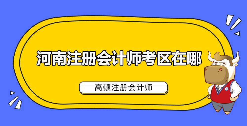 河南注册会计师考区在哪.jpg