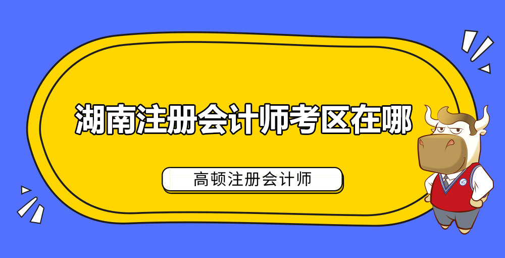 湖南注册会计师考区在哪.jpg