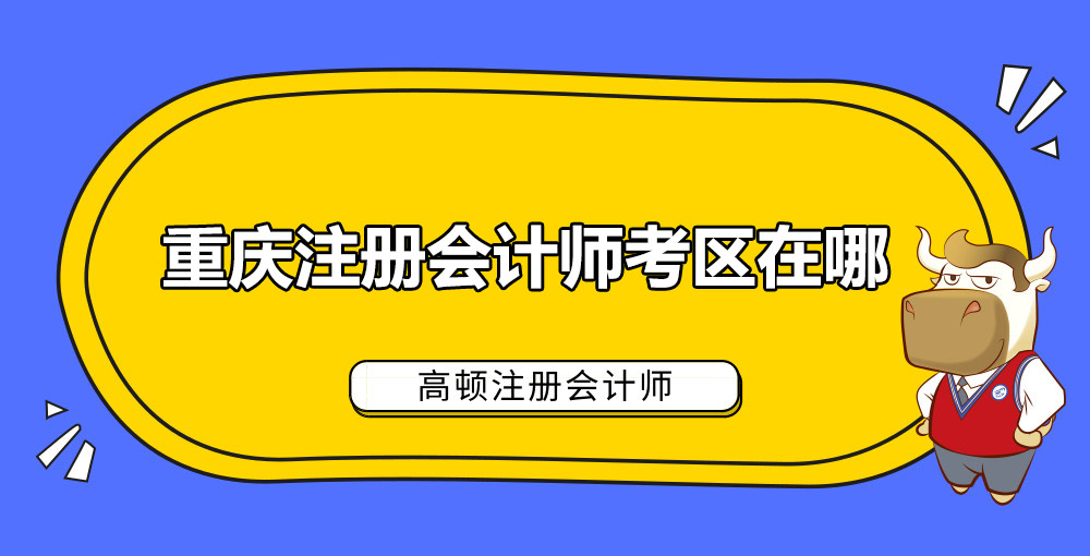 重庆注册会计师考区在哪.jpg
