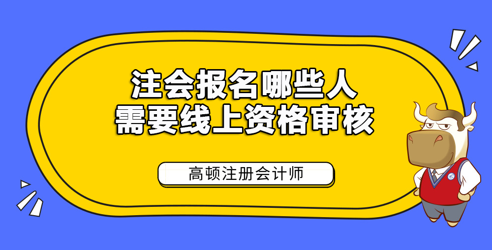 注会报名哪些人需要通过线上进行资格审核.jpg
