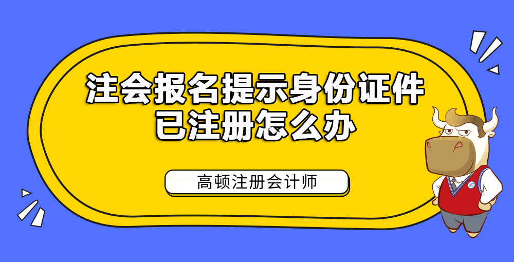 注会报名提示身份证件已注册怎么办.jpg