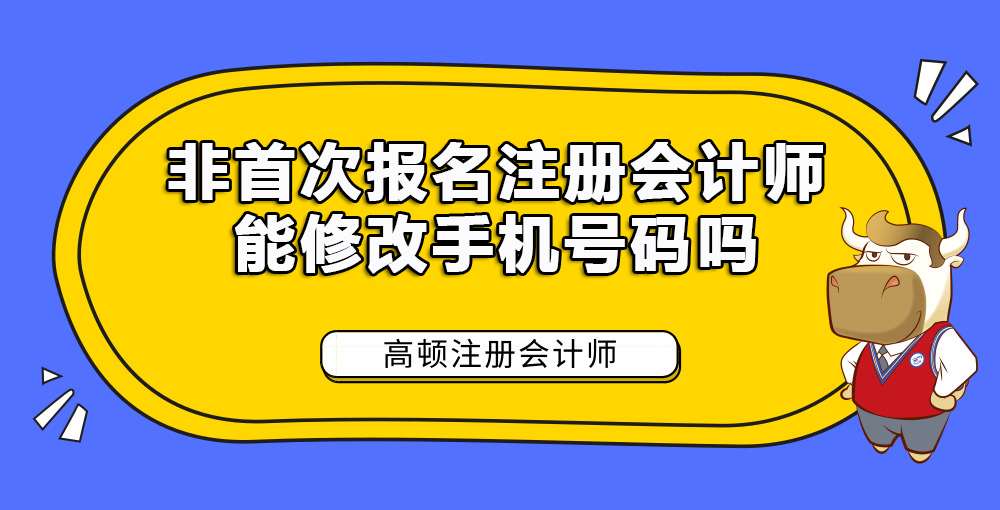 非首次报名注册会计师能修改手机号码吗.jpg