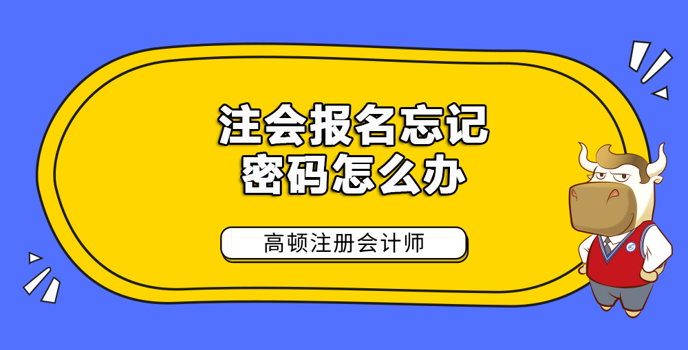 注会报名忘记密码怎么办.jpg