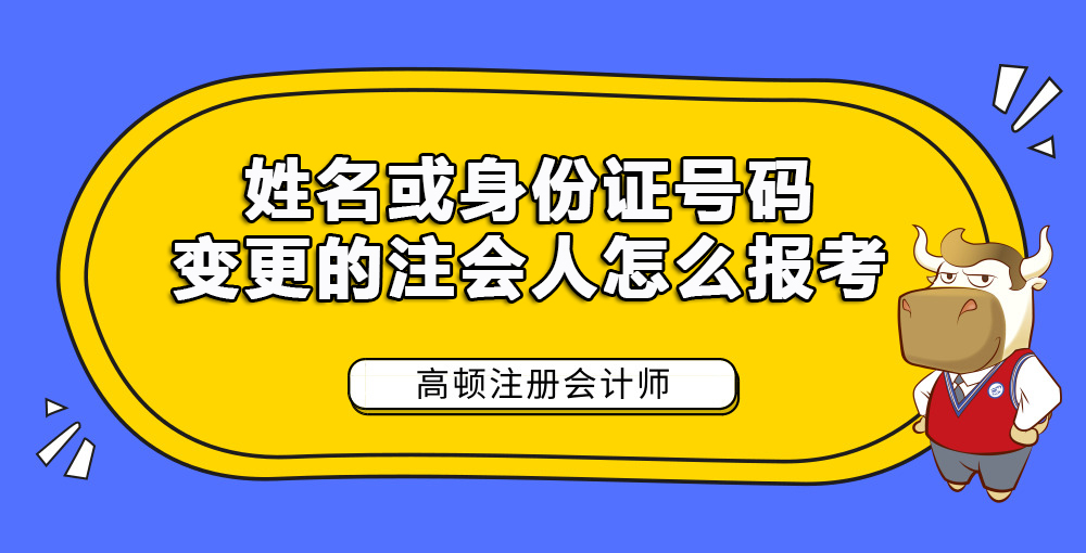姓名或身份证号码变更的注会人怎么报考.jpg