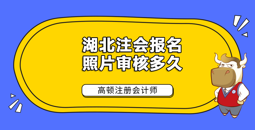 湖北注会报名照片审核多久.jpg