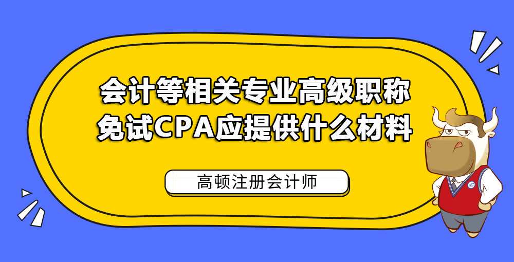 具有会计等相关专业高级职称免试CPA应提供什么材料.jpg